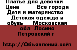 Платье для девочки  › Цена ­ 300 - Все города Дети и материнство » Детская одежда и обувь   . Московская обл.,Лосино-Петровский г.